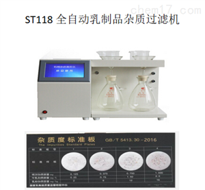 ST118全自动乳制品杂质过滤机
