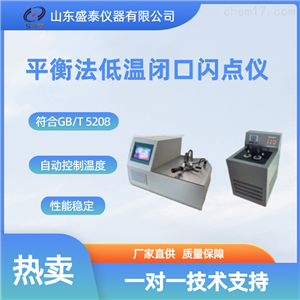 平衡法低温闭口闪点仪源头货源SH105D