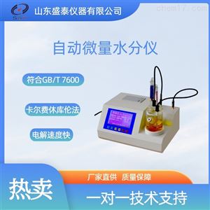 SH103-1轮胎油卡尔费休库仑微量水分仪全自动