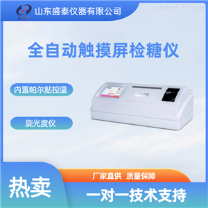 ST-12B检糖仪全自动触摸屏盛泰粮油产品