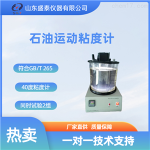 SD265B液压油运动粘度计40度