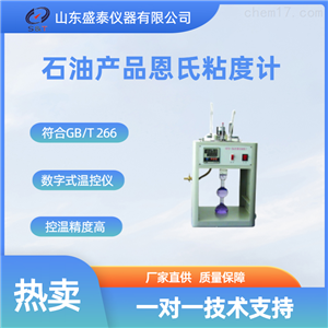 SD266B齿轮油恩氏粘度计石油产品