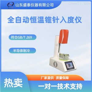 SH017硅胶锥入度仪全自动