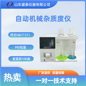 SH101B标准GB/T511全自动机械杂质度仪SH101