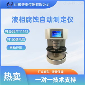 SH123发动机油腐蚀自动测定仪