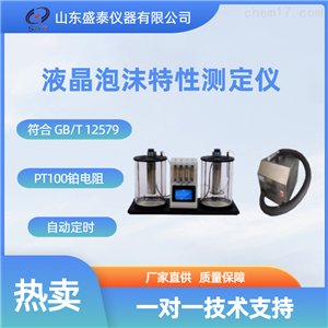 SH126B发动机油液晶泡沫特性仪石油