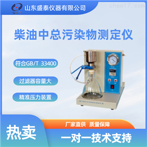柴油中总污染物测定仪 石油化工SH33400