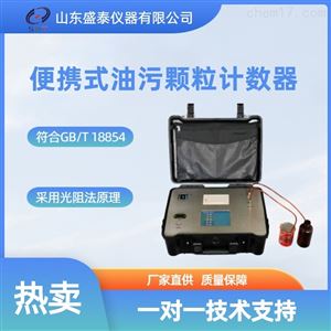 源头货源SH302A便携式油污颗粒计数器