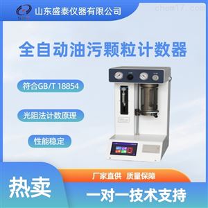 SH302B液压油全自动油污颗粒计数器