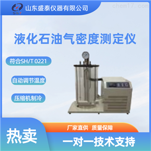SH0221液化石油气密度测定仪