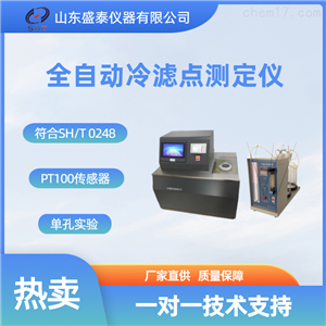 SH0248B石油产品冷滤点仪