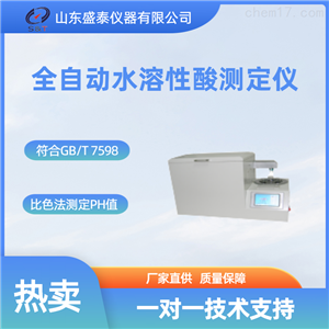 源头货源SH259石油产品水溶性酸及碱测定仪