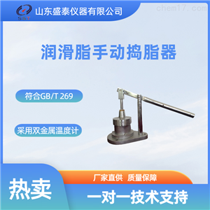 SH269润滑脂手动捣脂器剪切实验机