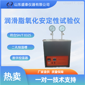 源头货源SH0325润滑脂氧化安定性试验仪