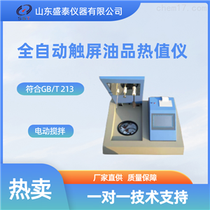 SH500C全国包邮全自动触屏油品热量测定仪