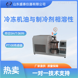 冷冻机油与制冷剂相溶性测定仪SH0699