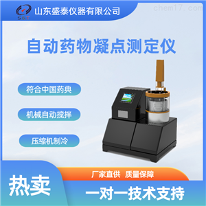 ST203B自动药物凝点测定仪