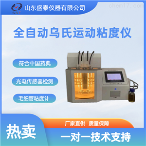 ST204A全自动乌氏运动粘度仪药检仪器
