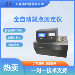 SH113ES全自动凝点仪 盛泰仪器 石油仪器