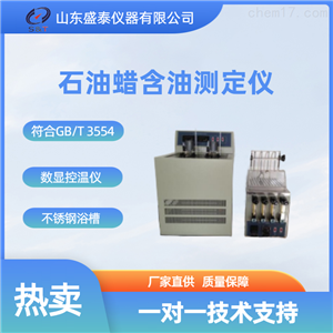 石油蜡含油量测定仪SH3554