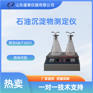 常规仪器 石油沉淀物测定仪SH6531