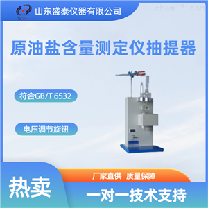 SH6532原油盐含量测定仪抽提器石油仪器