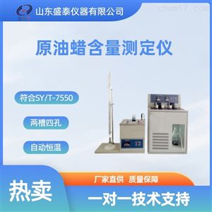 SY/T-7550-1常规仪器原油蜡含量测定仪