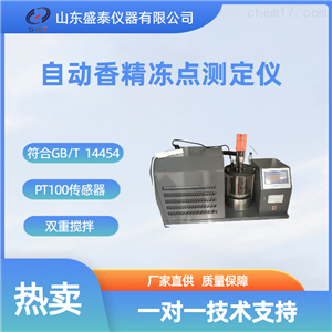 SH14454-1自动香精冻点测定仪SH14454