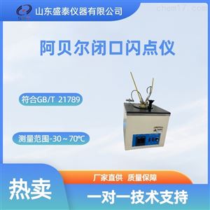 SH21789自动阿贝尔闭口闪点测定仪石油化工仪器