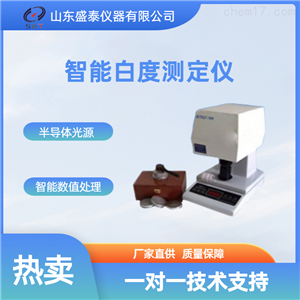 ST001A/B面粉智能白度仪粮油食品检测