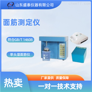 ST007AP小麦粉单头面筋仪粮油食品检测