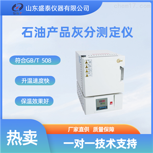 SH119发动机油灰分测定仪