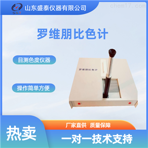 罗维朋比色计（油脂）粮食面粉分析仪