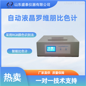ST110B盛泰仪器 自动液晶罗维朋比色计