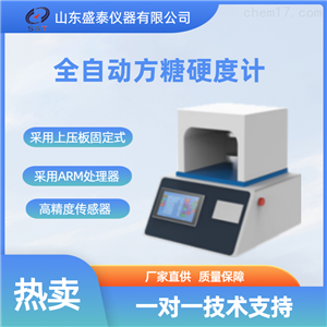 ST120F全自动方糖硬度计粮油食品检测