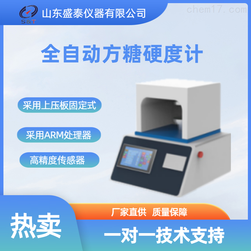 全自动方糖硬度计