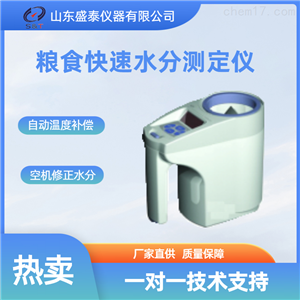 ST129*粮食水分仪粮油面粉分析