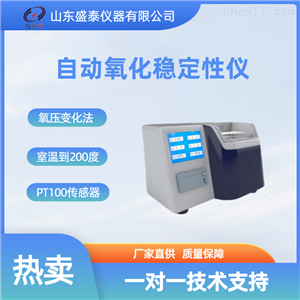 ST149B国产优选自动氧化稳定性仪粮油面粉分析