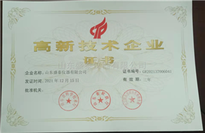 高新技术企业证书