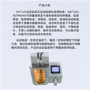 SH112C全自动运动粘度仪 （品氏）粮油饲料分析