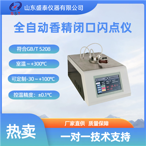 SH105E全自动香精闭口闪点仪