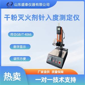 SD2801A干粉灭火剂针入度测定仪石油产品