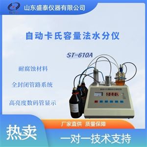 ST-610A自动卡氏容量法水分仪