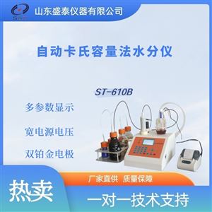 ST-610B自动卡氏容量法水分仪