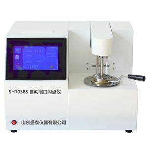 SH105BS发动机油全自动闭口闪点测定仪