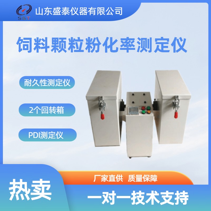ST136饲料颗粒粉化率测定仪.jpg