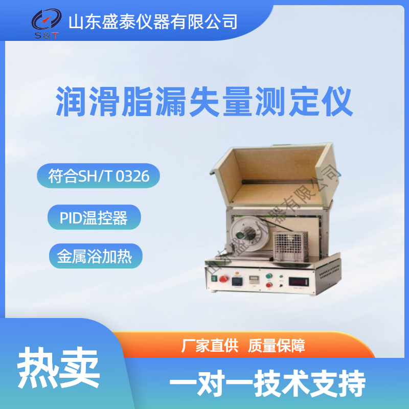 SY0326 润滑脂漏失量测定仪.png