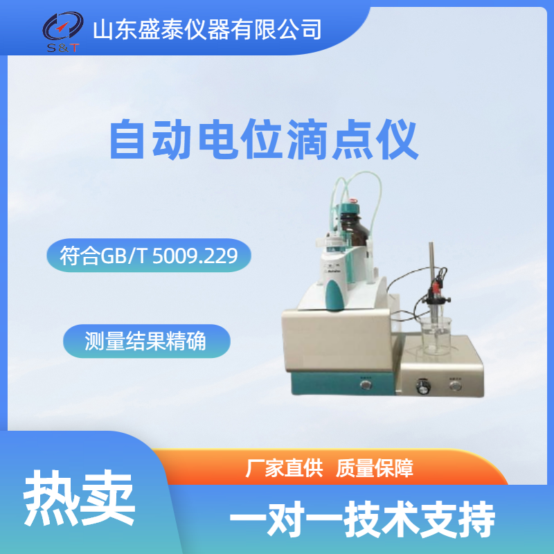ST-13A自动电位滴点仪.png