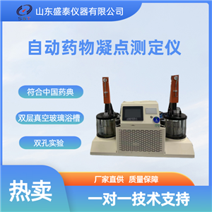 ST203C自动药物凝点测定仪药检仪器
