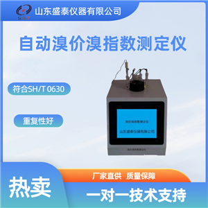 常规仪器自动溴价溴指数测定仪SH0630